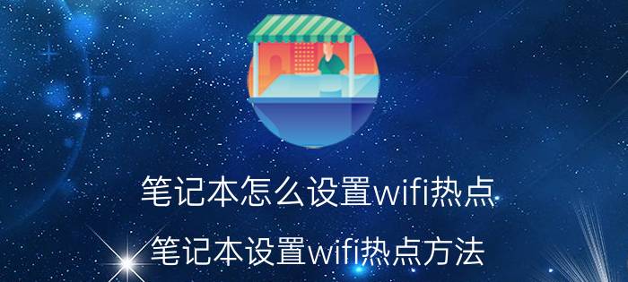 笔记本怎么设置wifi热点 笔记本设置wifi热点方法